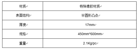 派勒倍舒特凸点抗疲劳垫技术参数